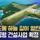 흑산도에 하늘 길이 열린다 -R 흑산공항 건설사업 확정 (230201수/뉴스데스크) 이미지