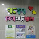 영도중앙지역아동센터 이미지