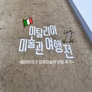 클레이아크김해 | [동네작가/김해] 클레이아크 김해미술관 관람 후기 Part.2 이탈리아 미술관 여행전