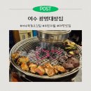시청동3길 | 광명대창집 여수여천점ㅣ 여수 학동 고깃집 무한리필