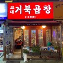 거북곱창주