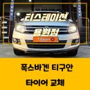 강화카센터 | 용원동카센터 작업 현장, 티구안에 최적화된 한국타이어 선택