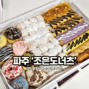 참조은 애견 | 파주 조은도너츠 B세트 예약 수령 후기 택배 올바른 정보!