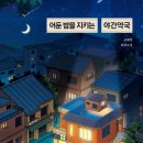 일출약국 | 책을 읽쟈 :) 어둔 밤을 지키는 야간약국 - 그저 안녕하면 좋겠습니다.