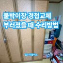 갈월동로 | 붙박이장경첩교체 부러졌을 때 수리방법