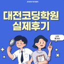 수강중인 학생들이 말하는 대전코딩학원 실제후기