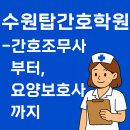 탑요양병원 | 간호조무사, 요양보호사 이수시간 단축 혜택