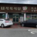 돼지네식육식당 이미지