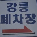 종점자동차공업사 | 폐차장 강릉폐차장 강릉 두산동 가격 후기