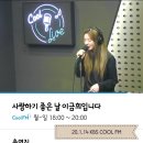 20.1.14 KBS COOL FM라디오 사랑하기좋은날 이금희입니다/게스트:장재인 이미지