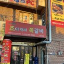 조아저씨쪽갈비매산