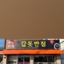 감못반점