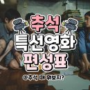 슬기로운 집콕 추석 -추석 특선영화 편성표 이미지