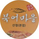 북어마을 이미지