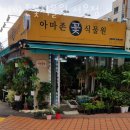 아마존 꽃 식물원 | 신길동꽃집 아마존꽃식물원 서울점 가격 위치 영업시간
