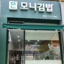 모니김밥 이미지