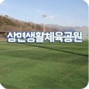 조종생활체육공원 축구장 | 조종생활체육공원을 둘러본 김에 함께 방문해본 상면생활체육공원...