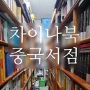 종로-신영-종로-영-300 | 종로 Chinabook 차이나북 중국서점 방문후기 신간 업데이트