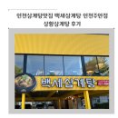 백세삼계탕 인천주안점 | 인천삼계탕 맛집 백세삼계탕 인천주안점 상황삼계탕 후기
