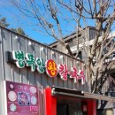 두미원병목안왕칼국수