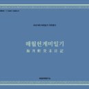 해월헌계미일기(海月軒癸未日記) - 국립문화재연구소 ｢조선시대 개인일기 국역총서｣ 발간 이미지