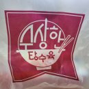 수상한탕수육 이미지