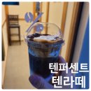 텐퍼센트커피굴화메디유점