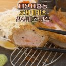 대전 대흥동 호세키카츠 안심카츠 맛집 재방문은 조금 고민
