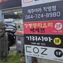 제주 현지 맛집 기리시마 지리한상 차림 및 사시미 후기(가게 이전 정보)
