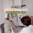 오렌즈앤안경나라관저점 네이버블로그