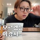 [나는이경서] VLOG 여전히 모르겠는 나는 이경서 이미지