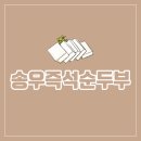 송우즉석순두부 이미지