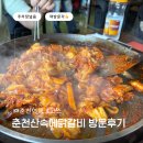 춘천산닭 산속에닭갈비 | 춘천닭갈비 맛집 추천 춘천산속에닭갈비 내돈내산 예약정보 방문 후기 주차