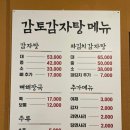 감토 | 양재맛집 감토감자탕 파김치감자탕