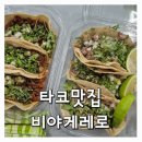 나, 비야 | 강남 타코 맛집｜비야게레로 솔직후기 (타코 성지 방문)