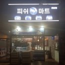 청정활어