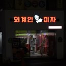 외계인피자 이미지