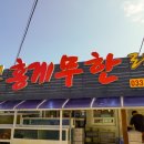 UR(강릉시)-[신리천로]-상-2 | 강릉 주문진항 홍게 무한리필 신선함 인정하고 온 후기