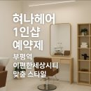 혀나헤어