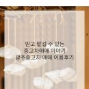 신월동 자동차매매시장 앞 | 믿고 맡길 수 있는 중고차매매 이야기 광주중고차 매매 이용후기
