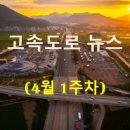 농협광주유통센터하나로알뜰주유소 | [4월 1주차] 고속도로 뉴스 브리핑