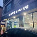 그집한우 소머리국밥 | 화성 능동 맛집 직접 끓이는 한우 소머리국밥 다락골