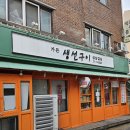 마포 직장인 점심 맛집 &#34;가든 생선구이 &amp; 생삼겹살&#34; 고등어구이, 삼치구이 식사 후기