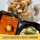 미쓰탕수육 | 부천배달맛집 미쓰탕수육 글루텐프리 중식 포장후기