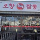 오창뼈짬뽕