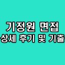 전라남도중소기업진흥원 | 중소기업기술정보진흥원 면접 후기 기출 질문 1차 PT 역량 2차 최종 심층 기정원 정보