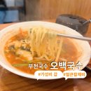 오백국수부천테크노파크점 | 부천 약대 국수 가성비 갑! 오백국수, 내돈내산