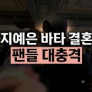 지예은 바타 결혼발표! 나이 학력 프로필 연애기간 핵심 정리