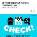 12월 우리동네GS 출첵 (토레타) 🧸 이미지