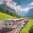 청춘열차 | ITX청춘열차 2층 타본 후기 “만원도 안 되는 값”에 프리미엄 여행 감성